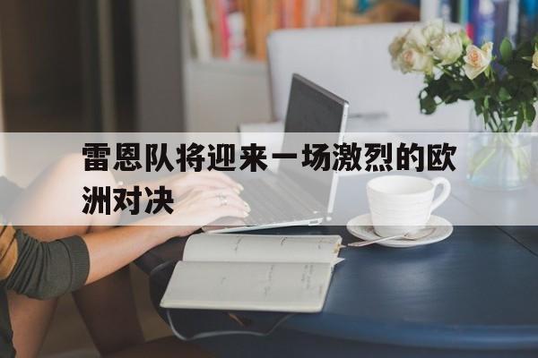 雷恩队将迎来一场激烈的欧洲对决
